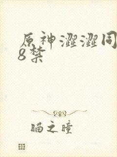 原神涩涩同人18禁