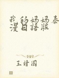 我的妈妈泰语动漫日语版