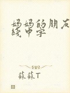 妈妈的朋友2在线中字