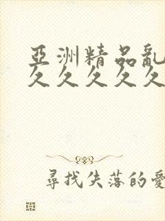 亚洲精品乱码久久久久久久蜜桃图片
