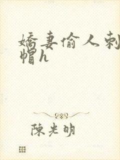 娇妻偷人刺激绿帽h