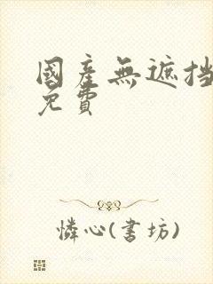 国产无遮挡裸体免费