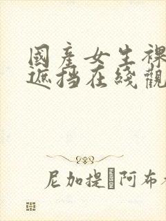 国产女生裸体无遮挡在线观看