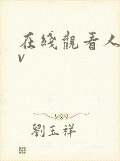 在线观看人妻av