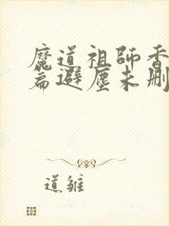 魔道祖师香火炉篇避尘未删减
