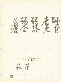 《弱弱老师》动漫全集免费观看高清
