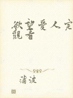 欲望爱人完整版观看
