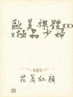 欧美裸体xxxx极品少妇