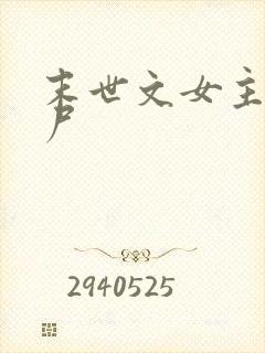 末世文女主是丧尸