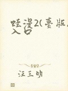 蛙漫2(台版)入口