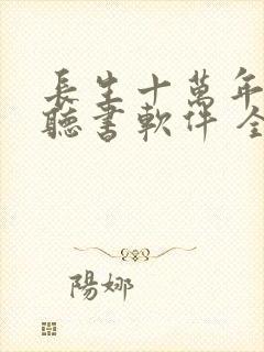 长生十万年免费听书软件 全免费
