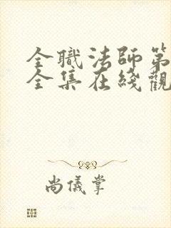 全职法师第3季全集在线观看