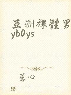 亚洲裸体男gayb0ys