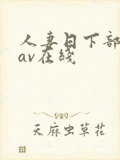 人妻日下部加奈av在线