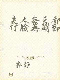 夫人每天都在线打脸无删节封面