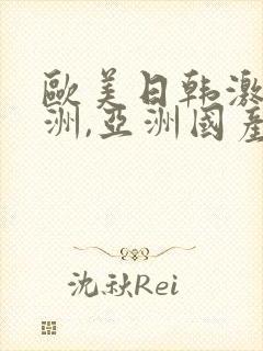欧美日韩激情亚洲,亚洲国产精品