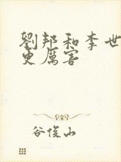 刘邦和李世民谁更厉害