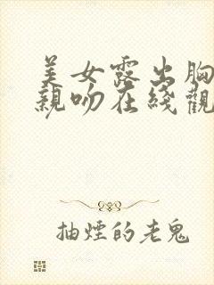 美女露出胸奶头亲吻在线观看