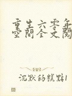 重生六零年代有空间全文阅读