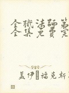 全职法师第七季全集免费完整版