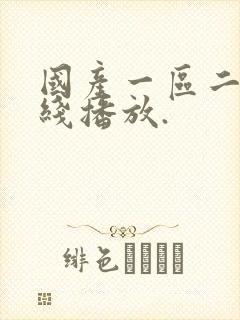 国产一区二区在线播放.