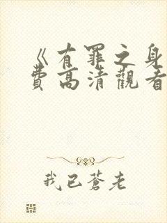 《有罪之身》免费高清观看