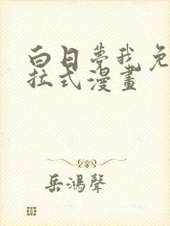 白日梦我免费下拉式漫画封面