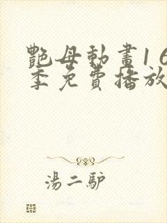 艳母动画1 6季免费播放封面