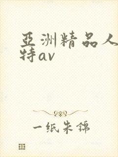 亚洲精品人体模特av