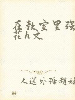 在教室里强d班花h文