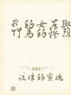 我的女友与青梅竹马的惨烈修罗场在线观看