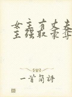 女主有丈夫被男主强取豪夺的年代文封面