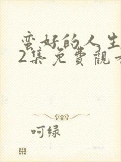 蛮好的人生第32集免费观看