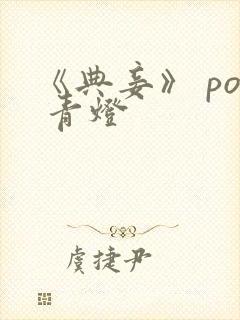 《典妾》 po 青灯