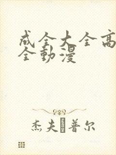 成全大全高清大全动漫