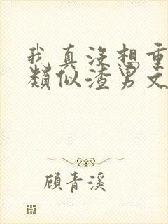 我真没想重生啊类似渣男文封面
