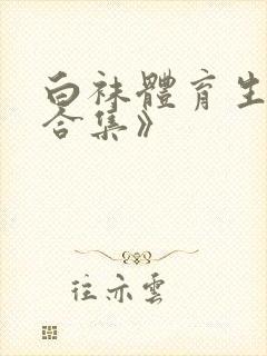 白袜体育生调教合集》
