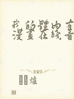 我的体内有只鬼漫画在线看免费封面