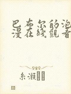 巴布尔的泡泡动漫在线观看免费播放
