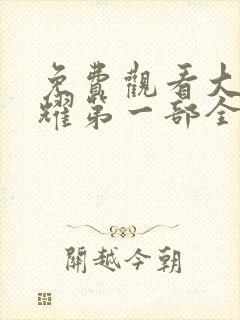 免费观看大唐荣耀第一部全集电视剧封面