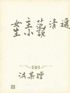 女主范清遥的重生小说