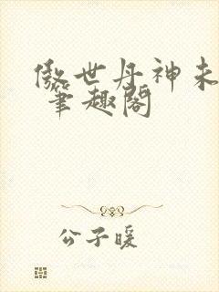 傲世丹神未删减 笔趣阁