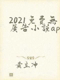 2021免费无广告小说app封面