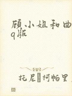 顾小姐和曲小姐q版