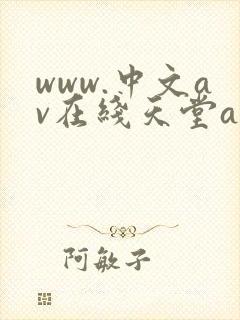 www.中文av在线天堂av在线