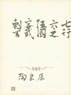 刺客伍六七3:玄武国之行小说免费看