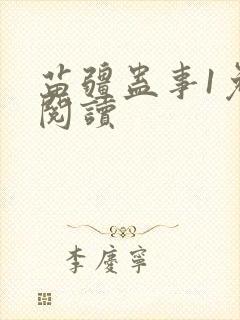 苗疆蛊事1免费阅读