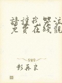 请让我哭泣漫画免费在线观看