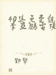 40集免费观看李亚鹏电视剧封面