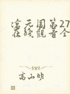 沧元图第27集在线观看全集